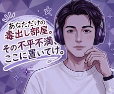 怒り・不満ぶつけて下さい！限界なあなたの味方します イメージ1