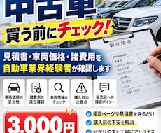 中古車の見積書・諸費用をプロが確認します イメージ1