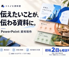 伝わるパワーポイント資料を制作・改善します イメージ1