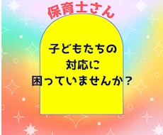保育士さん‼︎子どもの対応のヒント教えます イメージ1