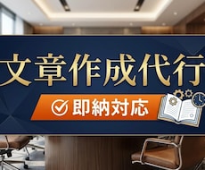 即納可　読みやすい文章・記事を作成します イメージ1
