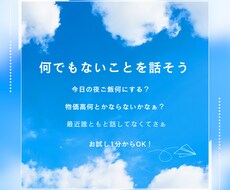 何でもないことを話しましょう！1分でもお話聞きます イメージ1