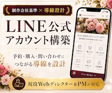 目的につながるLINE公式アカウントを構築します 【サンプル多数掲載】戦略的なデザイン性とユーザー導線設計