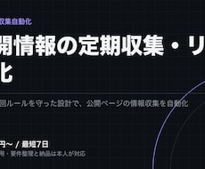 公開情報を定期収集しリスト化するツールを作ります イメージ1