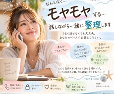 なんとなくモヤモヤする…を一緒に整理します イメージ1