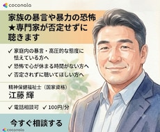 家族の暴言や暴力の恐怖★専門家が否定せずに聴きます イメージ1