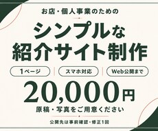 お店や個人事業のシンプルな紹介サイトを作ります イメージ1