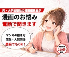 漫画に関するお悩みを元大手出版社の編集者が聞きます 恋愛、人間関係、マンガの描き方、愚痴なんでもOK