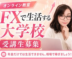 FXで生活する大学校でプロの知識を学べます 年金だけでは不安な時代へ。 老後はどうしますか?