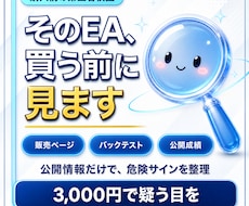 EAのバックテスト、購入前に第三者の目で検証します EA購入前に、公開情報から危険サインを洗い出す一手を。