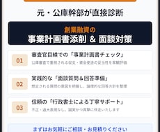 元公庫決裁者が融資計画書の添削と面談対策を行います 公庫の担当が思わず頷く！審査側の本音を知る元幹部が直接指導