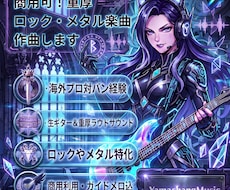 商用可！重厚ロック・メタル楽曲を作曲します イメージ1