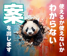 使えるか使えないかわからないけど案出します イメージ1