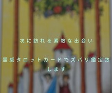 貴方に訪れる素敵な出会いズバリ鑑定致します お相手の性格、特徴、出会う時期、場所詳細にお伝え致します