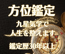 九星気学の正しい吉方位のご利用で運勢を整えます