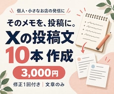 メモからあなたらしいXの投稿文10本を作成します イメージ1