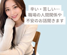 辛い・苦しい…職場の人間関係や不安のお話聞きます イメージ1
