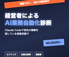 現役経営者がAIで業務自動化します イメージ1