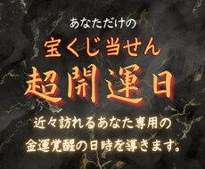 宝くじ当せん！あなただけの超開運日を導きます コッソリ自分だけの開運日という名の甘い蜜をご堪能ください