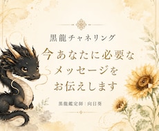 黒龍チャネリングで今必要なメッセージを届けます 迷った時、立ち止まった時、今必要な気づきをお届けします。
