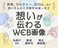 教育・アートSDGs 想いが伝わる画像制作します バナー/ヘッダー/サムネイル 修正無制限で丁寧に形にします