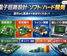 電子回路　ソフト・ハード設計、作成します イメージ1