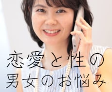 恋愛と性の専門カウンセラーが、親身に相談に乗ります