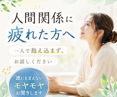 人間関係のモヤモヤ、優しくお聞きします 友人関係｜家族関係｜職場の人間関係｜夫婦関係｜ママ友｜