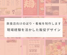 飲食店向けのぼり・看板を制作します イメージ1