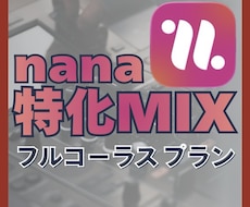 nana投稿サウンドを格安でMIXします イメージ1