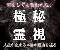 極秘霊視｜人生を止める本当の原因を視通します 恋愛・仕事・家庭・人間関係が噛み合わない理由を視ます