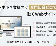 専門知識ゼロでOK！動くWebサイト作成します HP / ブログサイト　＋内部SEOまでお任せ！
