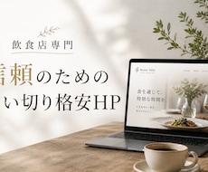 店舗向け格安HP制作39000円月額0円制作します 月額0円・買い切りで、インスタに貼れる公式サイトを作ります。