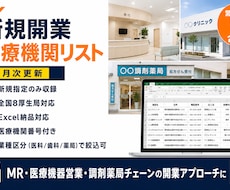 6月新規開業医療機関リスト（全国版）ご提供します 全国8地方厚生局・47都道府県対応／新規指定のみ収録