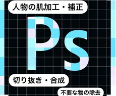 即日対応◎人物加工・写真加工承ります きれいめ・ナチュラル加工ならお任せください！
