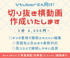 切り抜き横動画制作いたします VTuberさん向け！テンポよく飽きさせない動画を作ります