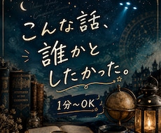 都市伝説・陰謀論・不思議な話、何でもお聴きします 周りに話しづらい話もどうぞ♪UFO・オカルト｜1分〜OK