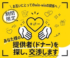 あなた様の提供者（ドナー）を探し、交渉します イメージ1