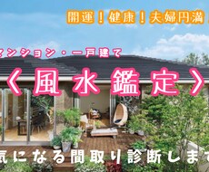 もっと本格風水♡仕事・子宝・金運♡診断します 間取りを送信！あなたのための開運風水です【本格コース】