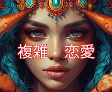 複雑恋愛占います イメージ1