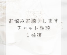 チャットで人生相談や子育て相談お受けします イメージ1