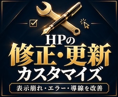 HPの修正・更新・カスタマイズを承ります イメージ1