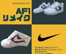 自分だけのオリジナルリメイクスニーカー作ります イメージ1