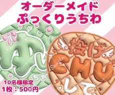 オーダーメイドぷっくりファンサうちわ作ります お好きな文字で作成します！初めての方もお任せください！