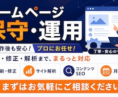 サイトを育てるHPの保守管理・運用をいたます イメージ1