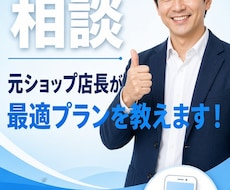 元携帯ショップ店長が中立な立場でアドバイス！ます イメージ1