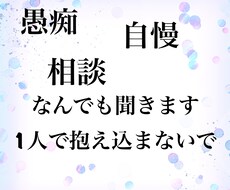 お悩み、愚痴、相談、自慢なんでも聞きます イメージ1