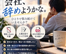 会社を辞めるか迷うあなたを分析します イメージ1