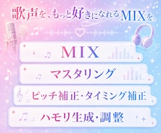現役歌い手がサビ・ワンコーラスMIXします 歌声を、もっと好きになれるMIXを。