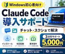 初心者のClaude Code導入を支援します イメージ1